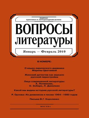 cover image of Вопросы литературы № 1 Январь – Февраль 2010